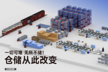 解析 W@W 數(shù)智新倉：“一切可堆，無所不儲” 的倉儲創(chuàng)新實踐?