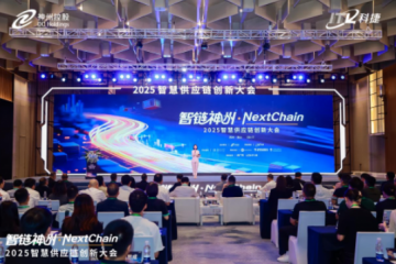 2025智慧供應(yīng)鏈創(chuàng)新大會(huì)：神州控股科捷三大成果引領(lǐng)行業(yè)智能化