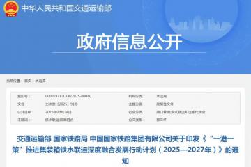 “一港一策”推進(jìn)集裝箱鐵水聯(lián)運深度融合發(fā)展行動計劃發(fā)布，要求充分用好中央資金支持政策