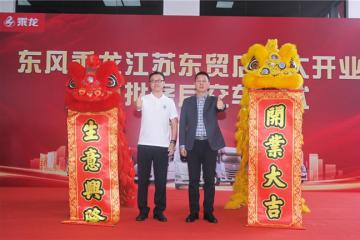 首批10新車交付！東風(fēng)柳汽乘龍南京4S店開業(yè)迎“開門紅”