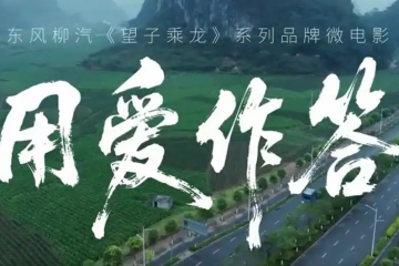 榮獲國家級(jí)獎(jiǎng)項(xiàng)！東風(fēng)柳汽望子乘龍3微電影詮釋央企擔(dān)當(dāng) 