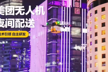 國(guó)內(nèi)首家：美團(tuán)無(wú)人機(jī)在深圳上線(xiàn)夜間配送服務(wù)
