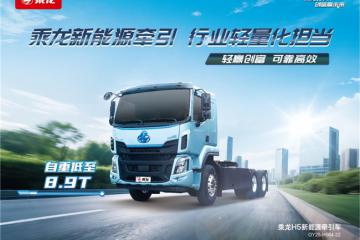 國四置換補貼至高14萬，選乘龍H5超輕版純電牽引賺更多