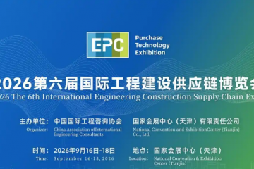 2026 第六屆國(guó)際工程建設(shè)供應(yīng)鏈博覽會(huì)：數(shù)智賦能供應(yīng)鏈，津門(mén)鏈接全世界