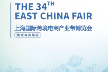 2026 上海（華交會(huì)）跨境電商產(chǎn)業(yè)帶博覽會(huì)前瞻