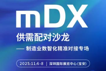 賦能灣區(qū)智造 共拓?cái)?shù)智新局：2025 WOD制造業(yè)數(shù)字化博覽會(huì)（深圳）11月5日啟幕，全球資源齊聚鵬城 