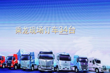 現場訂車34臺，西安乘龍之夜助卡友馳騁創(chuàng)富新征程