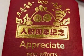 拼多多送員工黃金獎勵：真摯回饋抑或職場綁架？