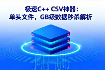 “FastCSV：高速解析大型CSV文件的生產(chǎn)級(jí)‘神器’與隱憂(yōu)”