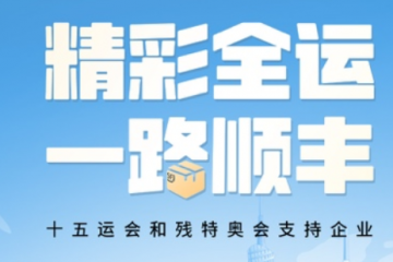 低碳物流+數(shù)智護(hù)航！順豐成為十五屆全運(yùn)會(huì)唯一物流類(lèi)支持企業(yè)