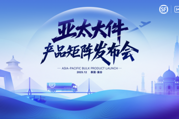 順豐發(fā)布亞太大件產(chǎn)品矩陣，為中資及東南亞本土企業(yè)注入強(qiáng)勁動力