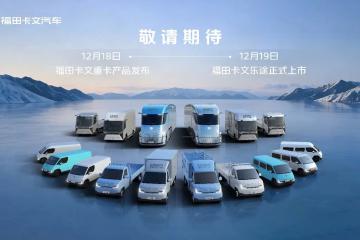 福田卡文全系戰(zhàn)略實質性落地：雙車亮劍，全譜系布局完成閉環(huán)