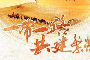 “一帶一路”背景下，物流裝備企業(yè)的全球化發(fā)展