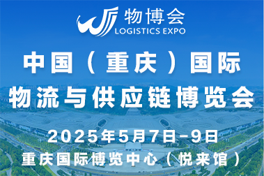2025中國(guó)（重慶）國(guó)際物流與供應(yīng)鏈博覽會(huì)