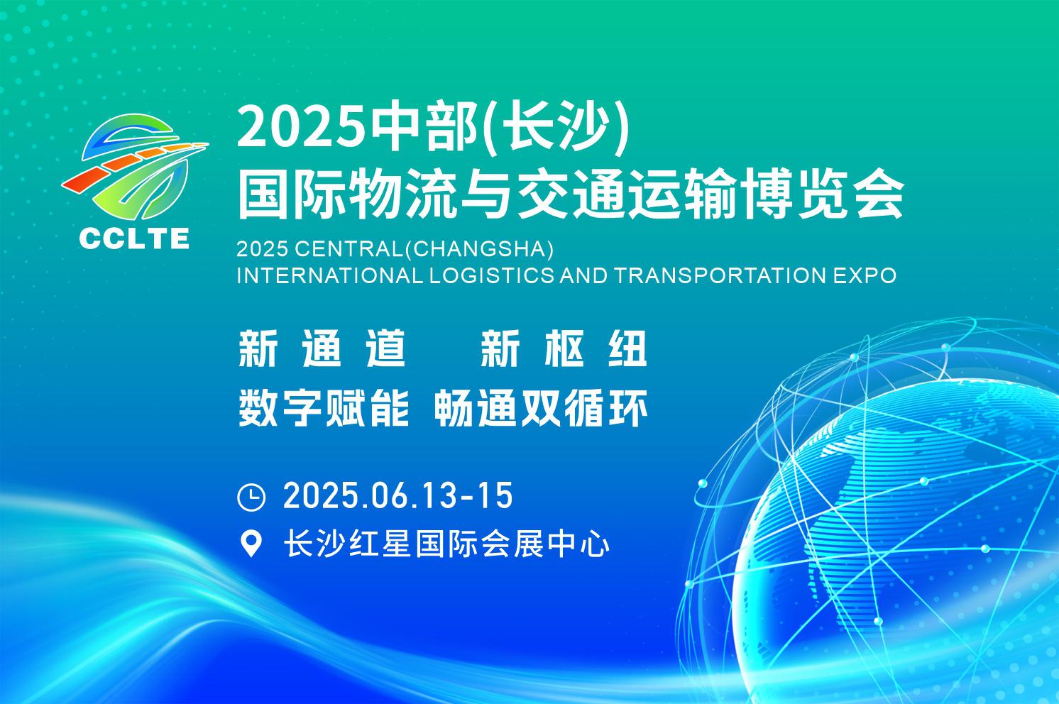 2025中部（長(zhǎng)沙）國(guó)際物流與交通運(yùn)輸博覽會(huì)