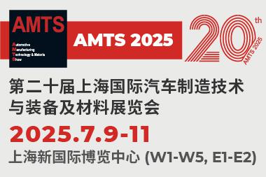 第二十屆上海國(guó)際汽車(chē)制造技術(shù)與裝備及材料展覽會(huì)