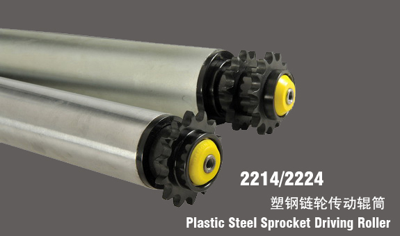 德馬鈴木2214/2224塑鋼鏈輪滾筒