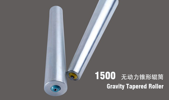 德馬1500無動力錐形輥筒