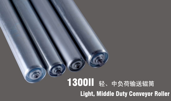 德馬鈴木1300II輕、中型輸送輥筒