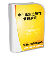 供應(yīng)進(jìn)銷存管理系統(tǒng)