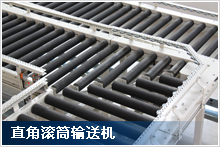 滾筒輸送機(jī)