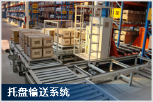 托盤輸送機(jī)