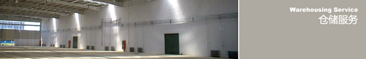 倉儲服務(wù)