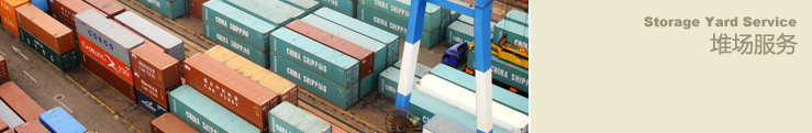 堆場(chǎng)服務(wù)