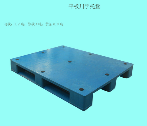 供應(yīng)hdpe 兩面進(jìn)叉  塑料卡板 廠家直銷(xiāo)