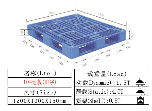 塑料卡板 塑料托盤 10#