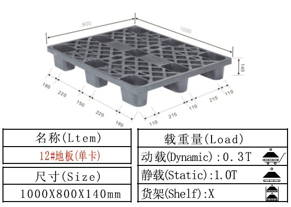 塑料卡板 塑料托盤(pán) 12#