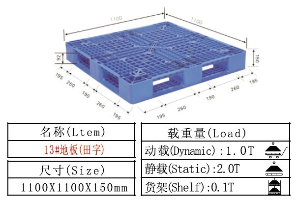 塑料卡板 塑料托盤(pán) 13#