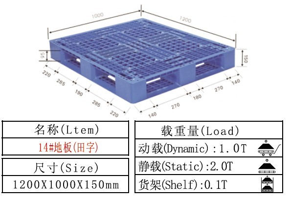 塑料卡板 塑料托盤 14#