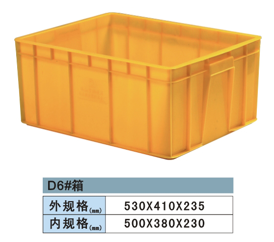 塑料周轉(zhuǎn)箱 D6#