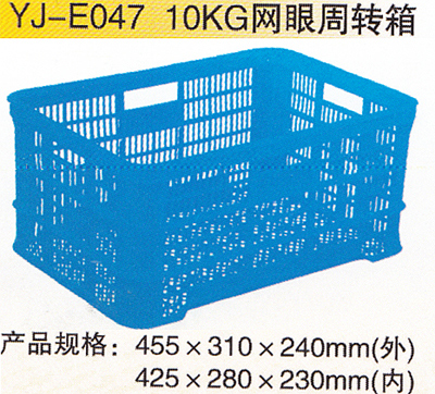 YJ-E046 10KG網(wǎng)眼周轉(zhuǎn)箱