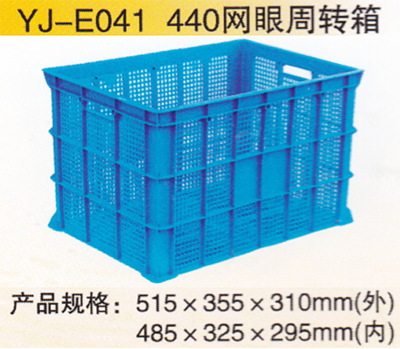 YJ-E041 440網(wǎng)眼周轉(zhuǎn)箱