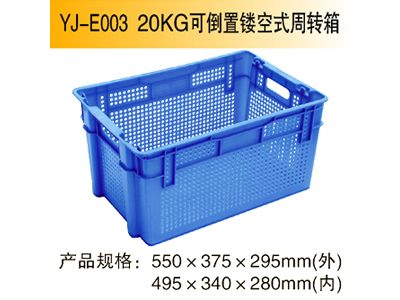 YJ-E003 20KG可倒置鏤空式周轉(zhuǎn)箱