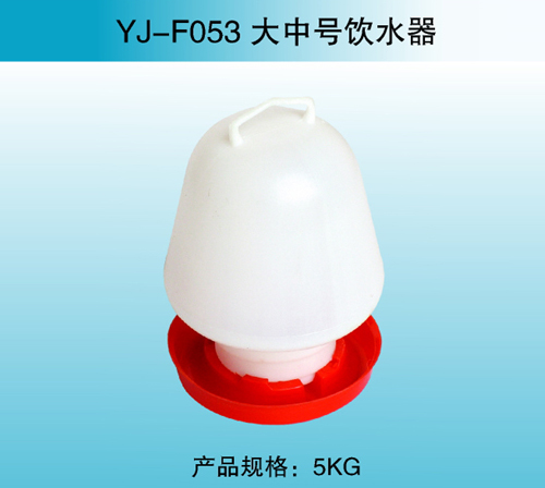 YJ—F053 大中號飲水器