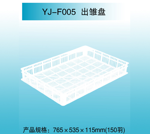 YJ—F005 出雛盤
