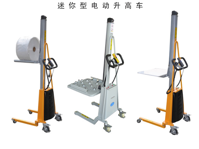 迷你型電動(dòng)升高車(chē)
