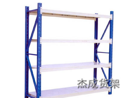 重型倉儲貨架