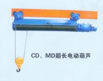 CD、MD型超長電動(dòng)葫蘆