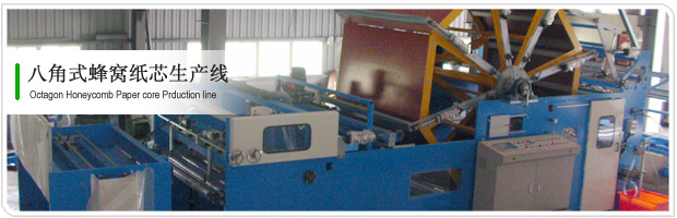 八角式蜂窩紙芯生產(chǎn)線