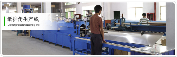 紙護(hù)角生產(chǎn)線