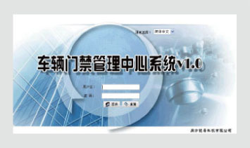 車輛門禁管理中心系統(tǒng)