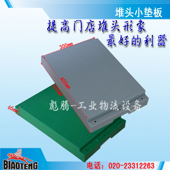 塑料墊倉板門店小墊板地臺板超市促銷堆頭防潮板唐久易捷水墊板