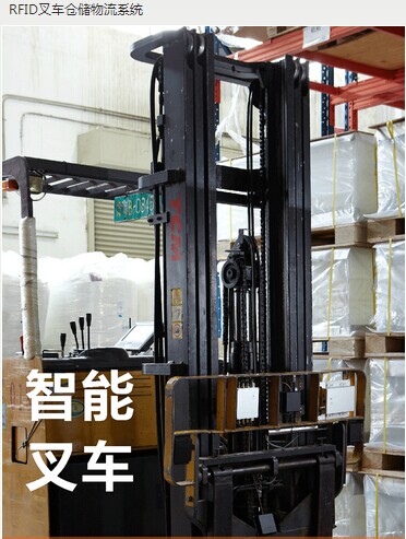 RFID叉車倉儲物流系統(tǒng)