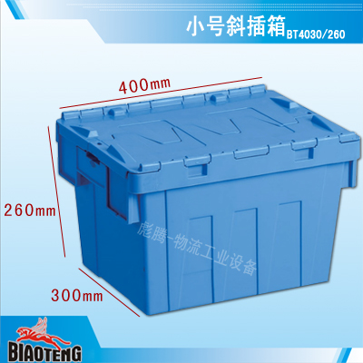 供應(yīng)小號斜插箱 斜插式連體蓋物流箱 斜插式周轉(zhuǎn)箱 可疊式箱