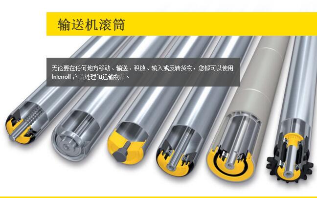 英特諾 Interroll 電動滾筒