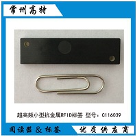 超高頻迷你型抗金屬RFID標(biāo)簽